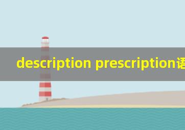 description prescription语言学